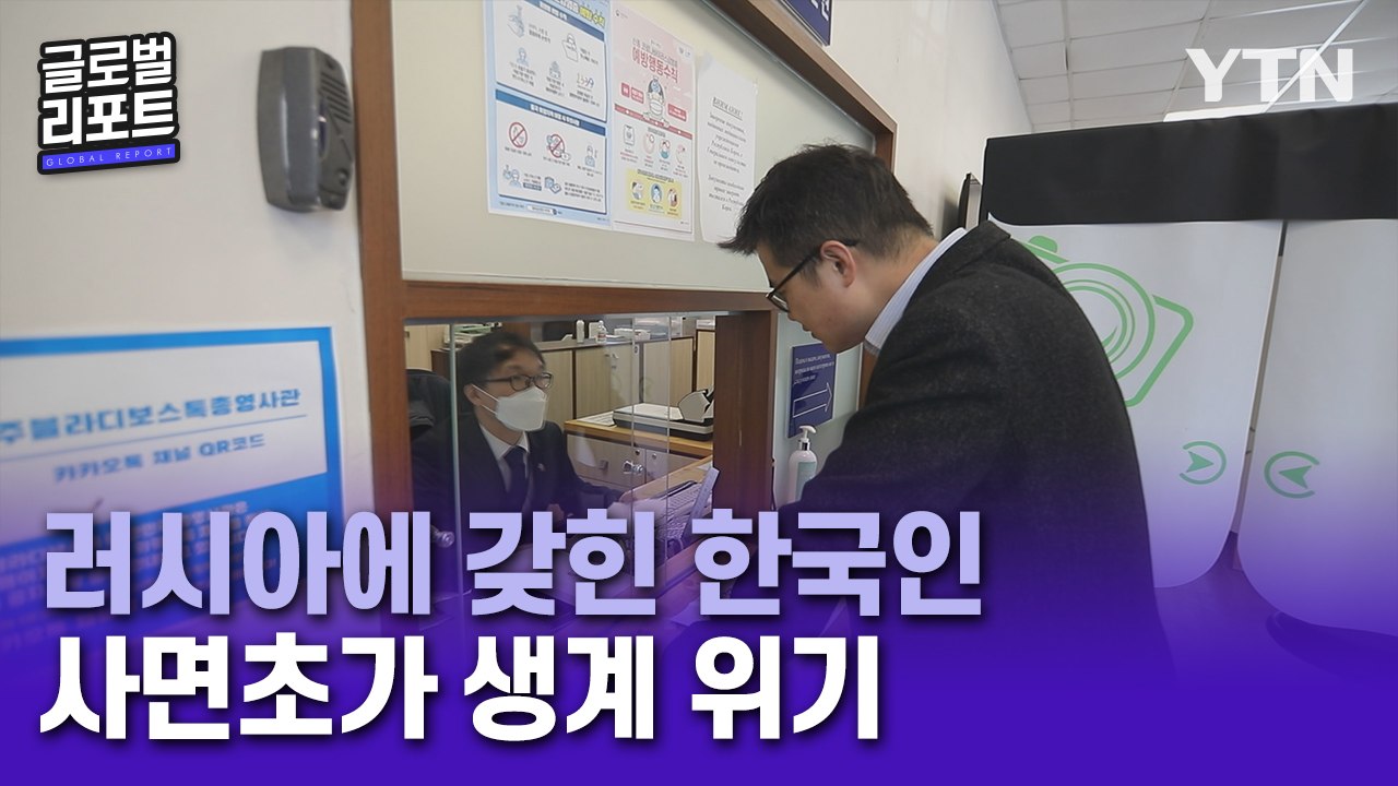 러시아 제재 지속…'생계·학업' 고민 깊어지는 동포들 / YTN