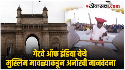 मुस्लिम मावळ्याकडून शिवाजी महाराजांना २७ वर्षापासून सुर्यास्तावेळी नौबत वाजवून मानवंदना