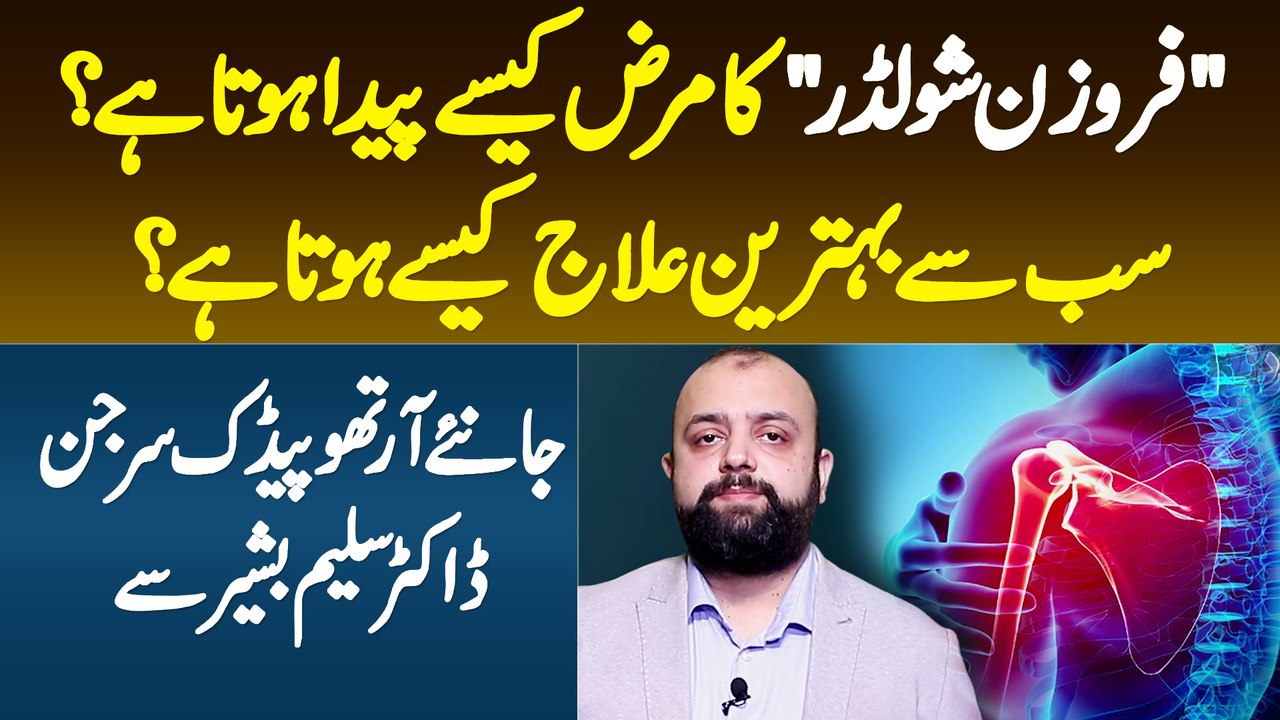 Frozen Shoulder Ki Bimari Kaise Paida Hoti Hai? Best Treatment Kya Hai