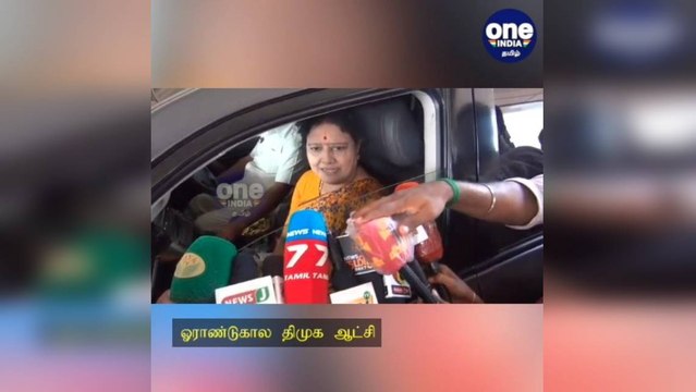 ஓராண்டுகால திமுக ஆட்சி... பவர்கட் பிரச்சனை.. சட்டம் - ஒழுங்கு பாதிப்பு - சசிகலா விமர்சனம்!