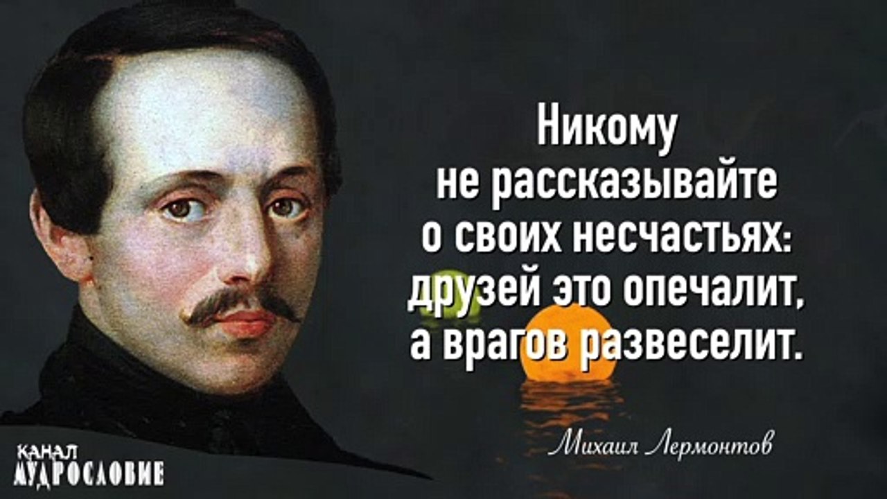 Поэтические слова Михаила Лермонтова. Цитаты и мудрые мысли поэта.