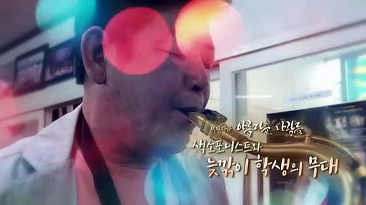 [미니다큐] 아름다운 사람들 - 208회 : 색소포니스트와 늦깎이 학생의 무대