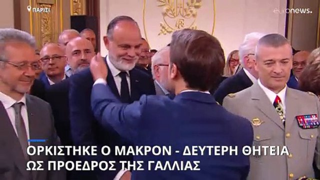 Γαλλία: Ορκίστηκε για τη δεύτερη θητεία του ο Εμανουέλ Μακρόν