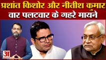 प्रशांत किशोर और नीतीश कुमार के बीच वार-पलटवार । prashant kishor bihar politics | Amar Ujala