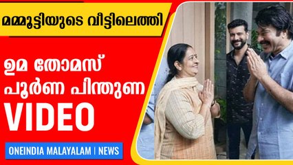മമ്മൂട്ടിയെ കണ്ട് വോട്ട് തേടി ഉമ തോമസ് | Oneindia Malayalam