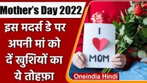 Mother’s Day 2022: इस  Mothers Day पर अपनी मां को दें खुशियों का तोहफ़ा | वनइंडिया हिंदी