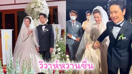 หวานชื่น ! โต๋ - ไบรท์ เข้าพิธีวิวาห์เรียบง่าย บรรยากาศสุดอบอุ่น