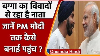 Tajinder Bagga Controversies: तेजिंदर बग्गा ने PM Narendra Modi तक कैसे बनाई पहुंच? | वनइंडिया हिंदी