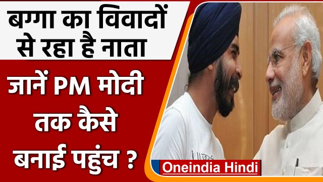 Tajinder Bagga Controversies: तेजिंदर बग्गा ने PM Narendra Modi तक कैसे बनाई पहुंच? | वनइंडिया हिंदी