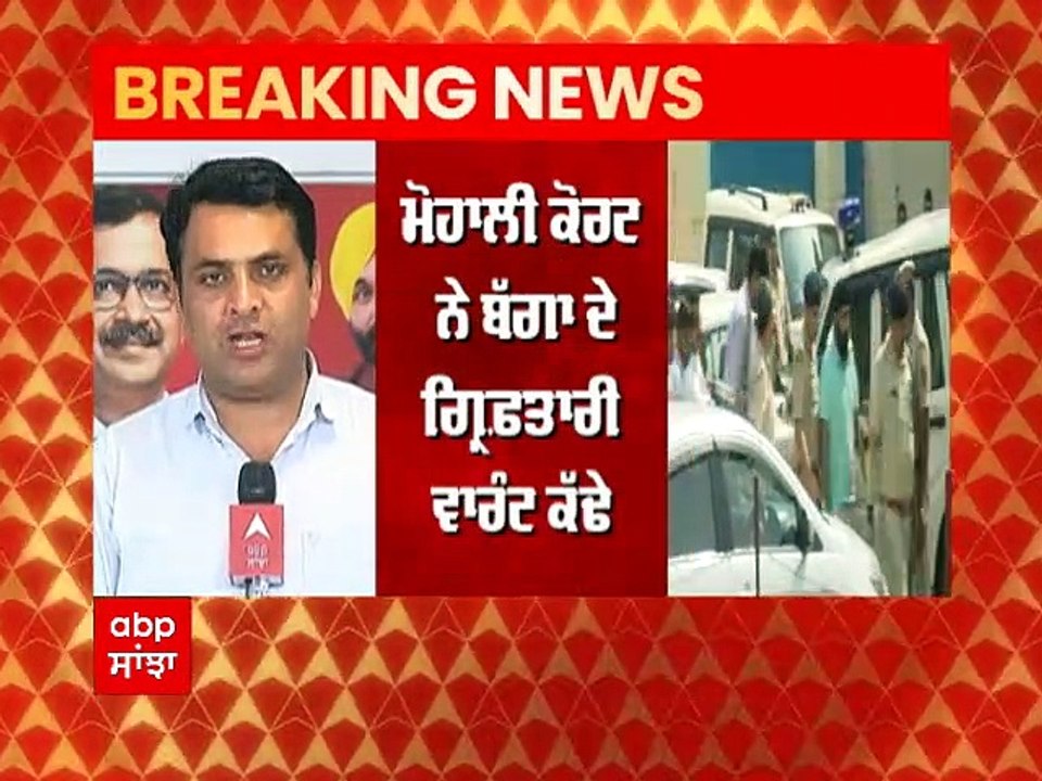 Breaking: Mohali ਅਦਾਲਤ ਨੇ ਤਜਿੰਦਰ ਬੱਗਾ ਦੀ ਗ੍ਰਿਫ਼ਤਾਰੀ ਦੇ ਵਾਰੰਟ ਕੱਢੇ । Abp Sanjha