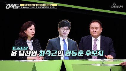 오랜 시간 윤 당선인과 업무 호흡 맞춰온 한동훈 후보자 TV CHOSUN 220507 방송