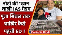 Jharkhand IAS Puja Singhal Case | ED Raid In Ranchi | CM Hemant Soren | वनइंडिया हिंदी