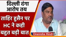 ताहिर हुसैन सिर्फ़ साजिशकर्ता नहीं, दंगे में भी सक्रिय रूप से था शामिल : कोर्ट