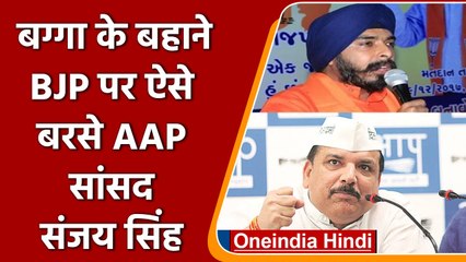 Tajinder Bagga के बहाने BJP पर बरसे AAP नेता Sanjay Singh, कहा- गुंडों की पार्टी | वनइंडिया हिंदी