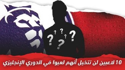 10 نجوم لن تتخيل أنهم لعبوا في البريميرليج