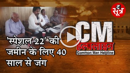 CM HELPLINE: 'स्पेशल 22' की जमीन के लिए 40 साल से जंग । VIJAY MANDGE