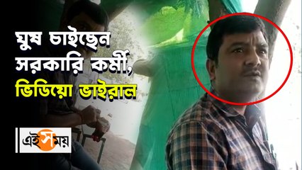 ঘুষ চাইছেন সরকারি কর্মী, ভিডিয়ো ভাইরাল