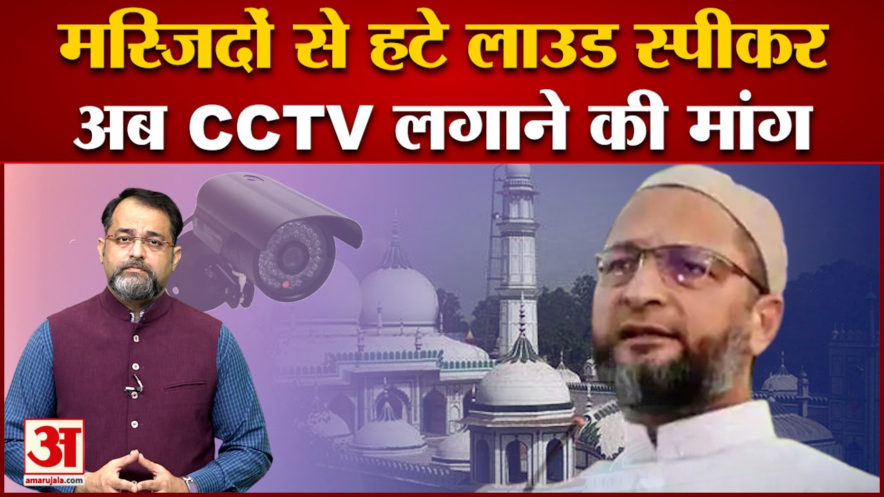 असदुद्दीन ओवैसी की अपील- मस्जिदों के बाहर लगाएं CCTV । Asaduddin Owaisi install CCTV outside mosque
