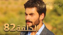 مسلسل زهرة الثالوث - الحلقة 82 | مدبلج