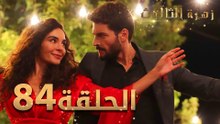 مسلسل زهرة الثالوث - الحلقة 84 | مدبلج