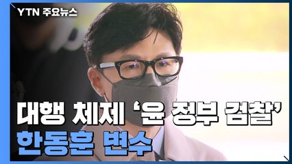 대행 체제로 시작하는 '윤 정부 검찰'...한동훈 변수 / YTN