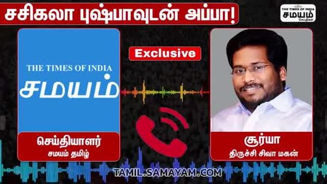 திருச்சி சிவா - சசிகலா புஷ்பா விவகாரம்; முற்றுப்புள்ளி வைத்த திருச்சி சிவா மகன் சூர்யா