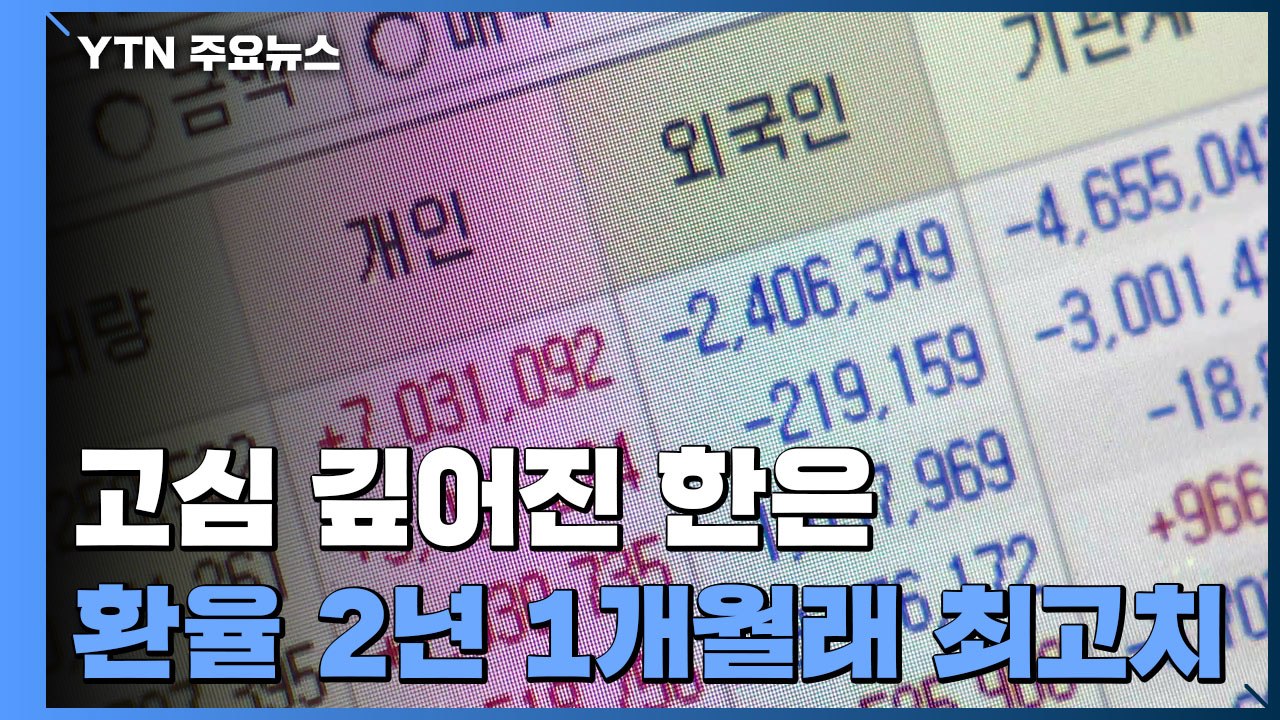 환율 2년 1개월래 최고치...한은, 고심 깊어져 / YTN