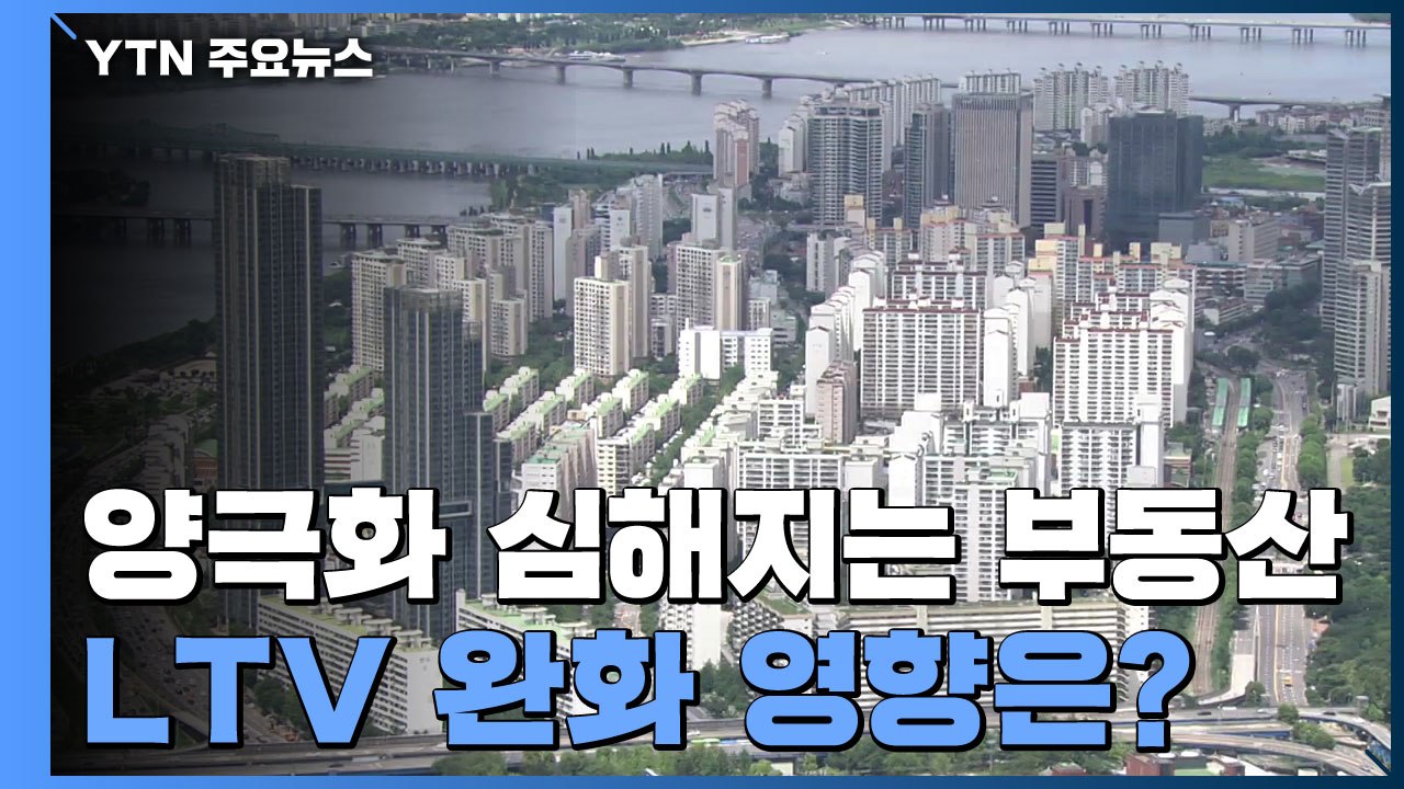 [상암동 복덕방] 양극화 심해지는 부동산...LTV 완화 영향은? / YTN