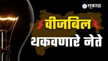 Leaders Exhaust Electricity Bills | तुमच्या लोकप्रतिनिधीनं किती वीजबिल थकवलंय? | Sakal Media