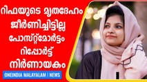 റിഫ മെഹ്നുവിന്റെ മൃതദേഹം പുറത്തെടുത്തു, ചുരുളഴിയിക്കാന്‍ പോസ്റ്റ്‌മോര്‍ട്ടം | Oneindia Malayalam