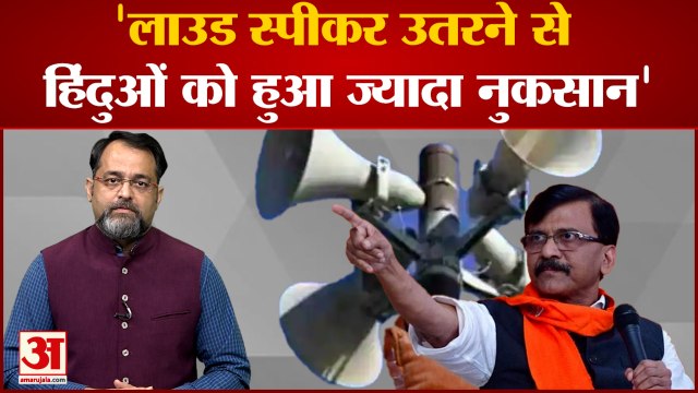 लाउड स्पीकर विवाद पर संजय राउत ने कहा इससे हिंदुओं को ही हो रहा नुकसान | Sanjay Raut | Loudspeaker