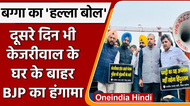 Tajinder Bagga के साथ BJP Workers ने Arvind Kejriwal के घर के सामने किया प्रदर्शन | वनइंडिया हिंदी