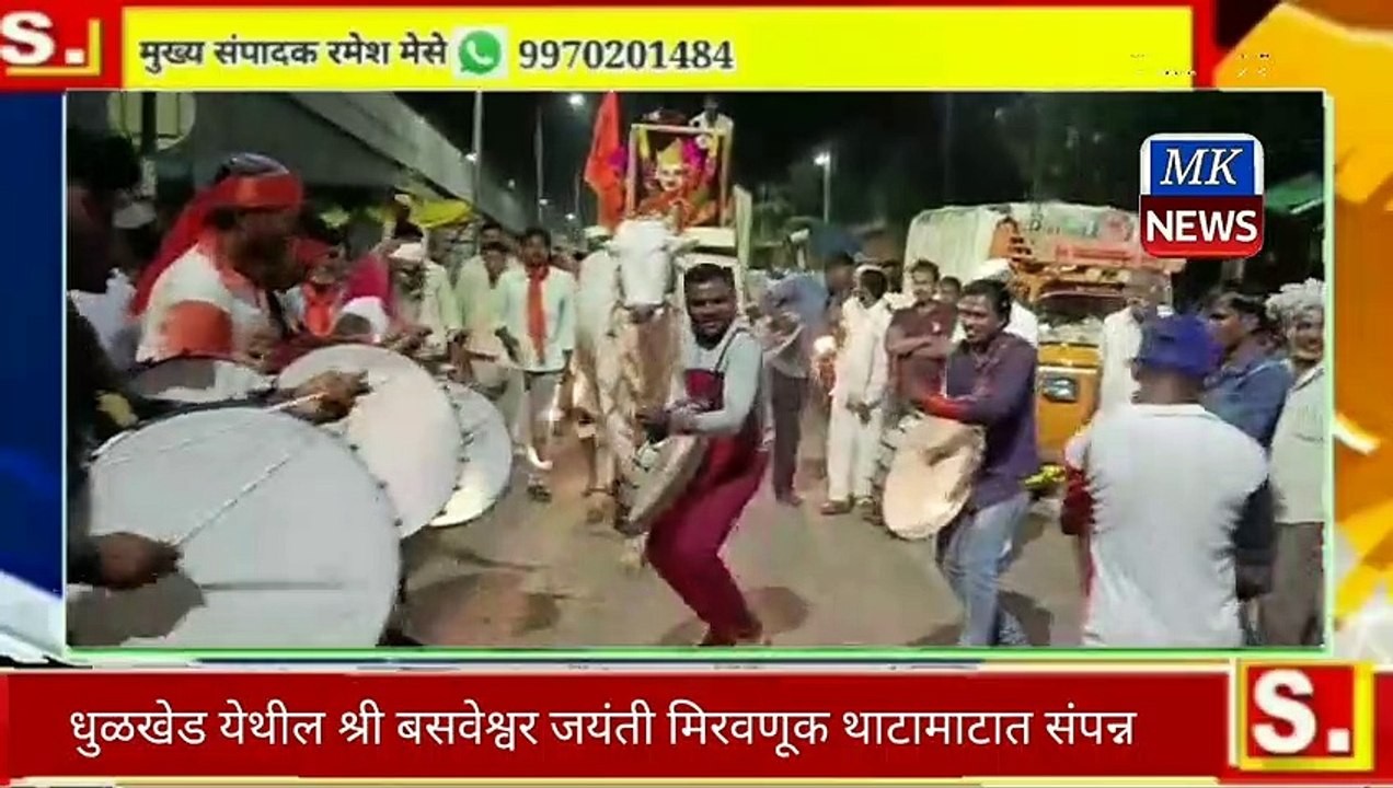 धुळखेड येथील श्री बसवेश्वर जयंती मिरवणूक थाटामाटात संपन्न