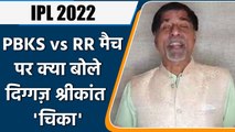IPL 2022: PBKS vs RR ,मैच पर Krishnamachari Srikkanth की राय | वनइंडिया हिंदी
