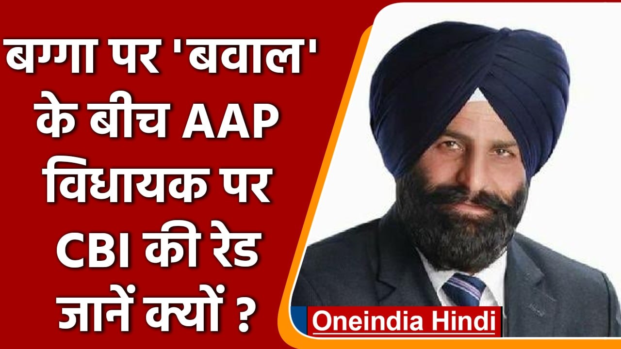 Punjab: AAP MLA Jaswant Singh के ठिकानों पर CBI की Raid, 40 करोड़ धोखाधड़ी के आरोप | वनइंडिया हिंदी