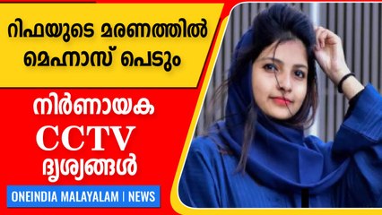 റിഫയുടെ മരണം: കേസില്‍ നിര്‍ണായക തെളിവ് | Oneindia Malayalam
