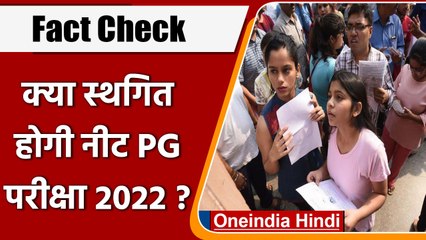 Fact Check: NEET PG 2022 परीक्षा 9 जुलाई को होगी या नहीं? जानें सच्चाई | वनइंडिया हिंदी