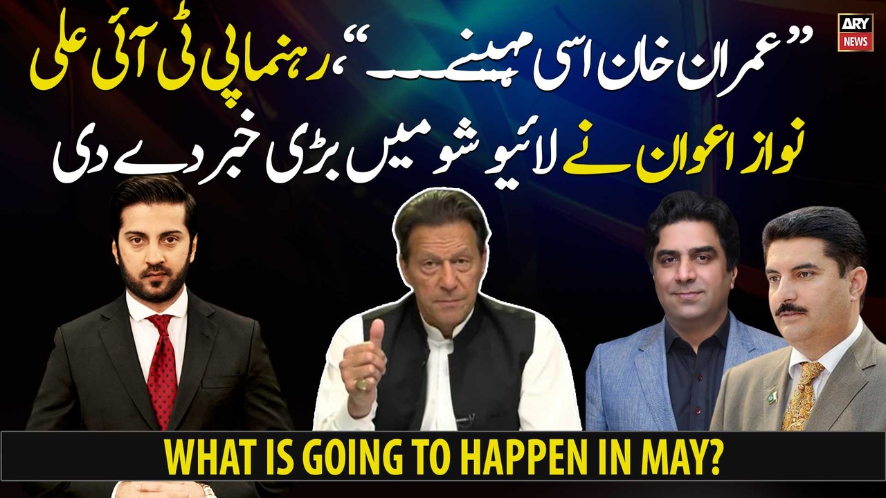 "In this month Imran Khan will ...", PTI leader Ali Nawaz Awan gave the big news