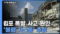 김포 폭발 사고 원인 '불량 가스통' 추정...강남 추돌사고 낸 운전자 도주 / YTN
