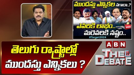 తెలుగు రాష్ట్రాల్లో ముందస్తు ఎన్నికలు ? ABN Venkatakrishna Analysis On Telugu States Latest Politics
