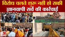विरोध चलते शुरू नहीं हो सकी ज्ञानवापी सर्वे की कार्रवाई | Gyanvapi Masjid Controversy