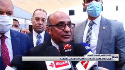 وزير العدل يطلق إشارة بدء العمل بقانون الشهر العقاري الجديد