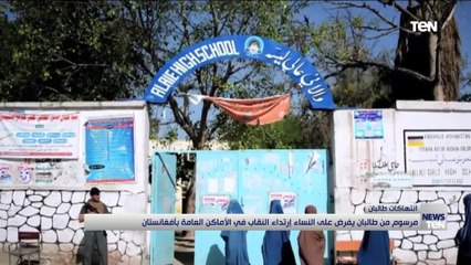 مرسوم من طالبان يفرض على النساء ارتداء النقاب في الأماكن العامة بأفغانستان