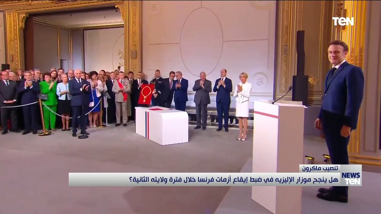 تنصيب ماكرون.. هل ينجح موزار الإليزيه في ضبط إيقاع أزمات فرنسا خلال فترة ولايته الثانية ؟