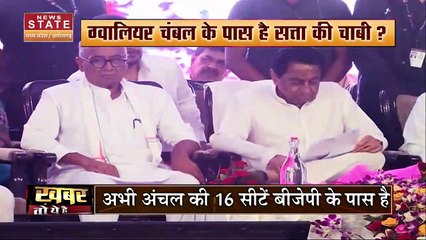Madhya Pradesh News : ग्वालियर चम्बल में सियासी हलचल तेज ! , ग्वालियर चम्बल के पास क्या है सत्ता की चाबी !