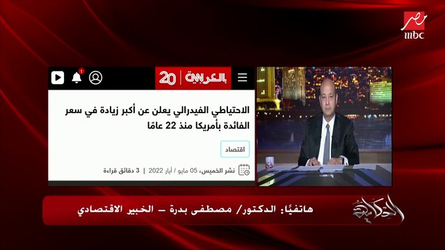 هل البنك المركزي المصري مضطر لرفع الفايدة بعد رفعها من الفيدرالي الأمريكي؟ .. د. مصطفى بدرة الخبير الاقتصادي يوضح ويحسم الجدل