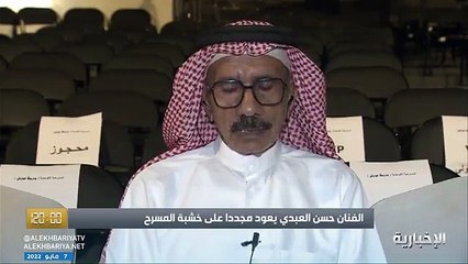 فيديو الفنان المسرحي حسن العبدي وجود المرأة على خشبة المسرح كانت إحدى أمنياتي وهذا سبب عودتي للمسرح بعد 50 عاما - - برنامج_120 - الإخبارية