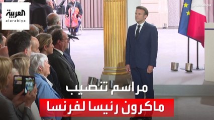 بمراسم متواضعة.. تنصيب ماكرون رئيسا لفرنسا
