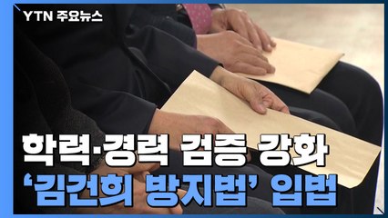 교수 채용에 학력·경력 검증 강화...'김건희 방지법'? 입법예고 / YTN