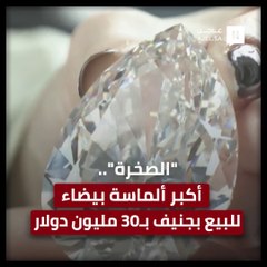 "الصخرة".. أكبر ألماسة بيضاء تُعرض للبيع بسعر خرافي!